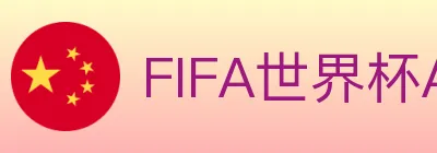 FIFA世界杯APP下载 logo
